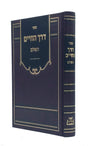 דרך החיים השלם - עטרת