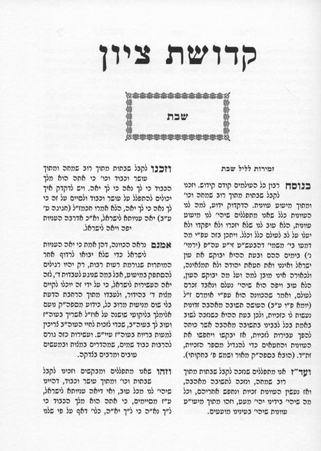 קדושת ציון עה"ת ומועדים ב"כ - באבוב