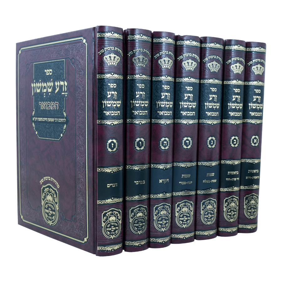 זרע שמשון המבואר על התורה - ז' כרכים - עוז והדר