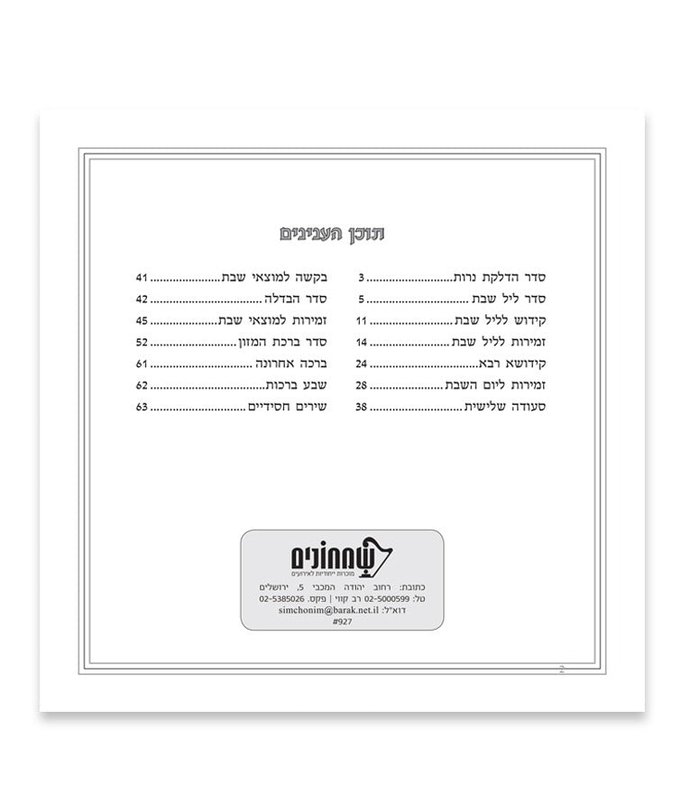 זמירות שבת דגם ירושלים - רכה שמחונים