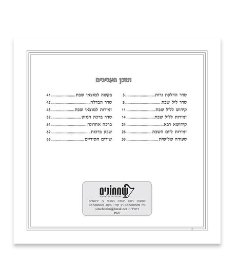 זמירות שבת דגם ירושלים - רכה שמחונים