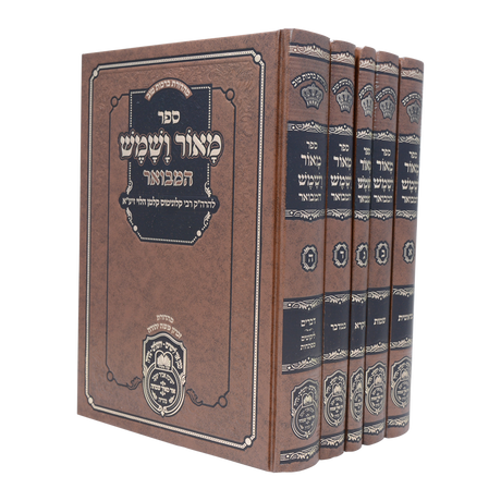 מאור ושמש המבואר ה"כ - עוז והדר