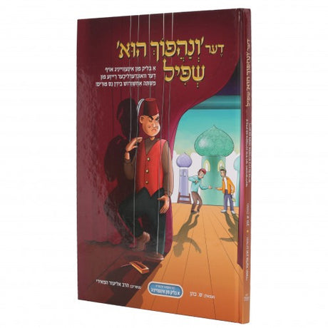 דער ונהפוך הוא שפיל - פורים - קאמיקס אידיש