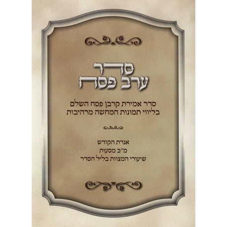 סדר אמירת קרבן פסח השלם רכה + USB