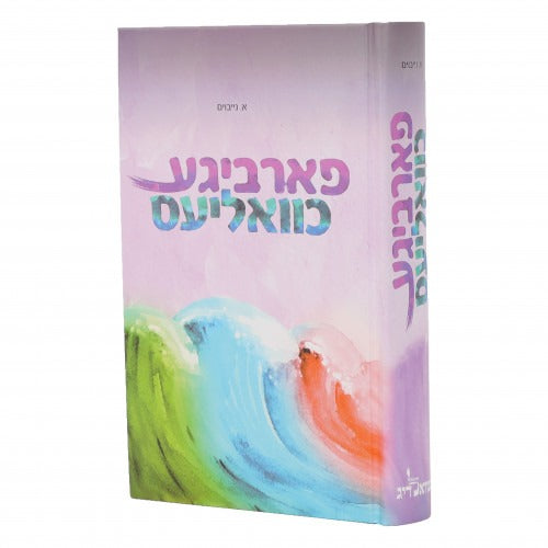 פארביגע כוואליעס - אידיש