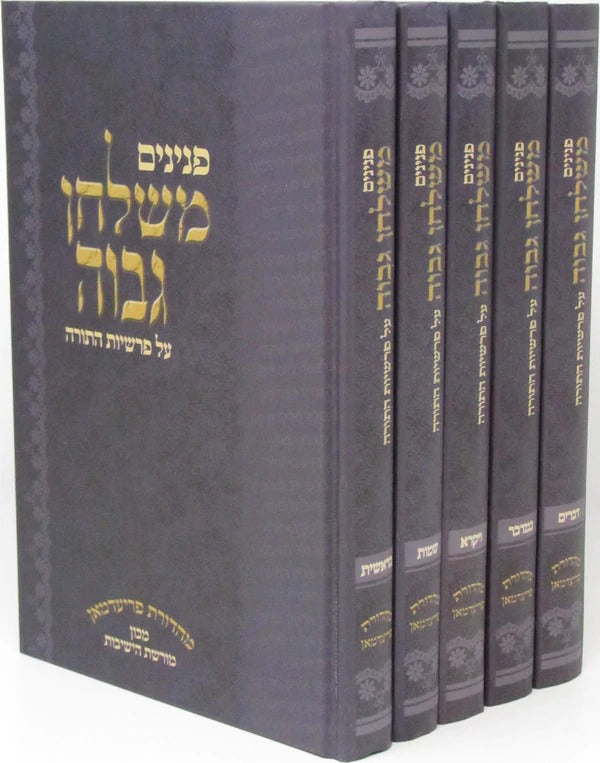 פנינים משלחן גבוה עה"ת ה כרכים