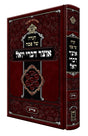 הגדה אוצר דברי יואל - אידיש