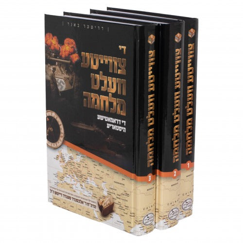 צווייטע וועלט מלחמה ג"כ - אידיש