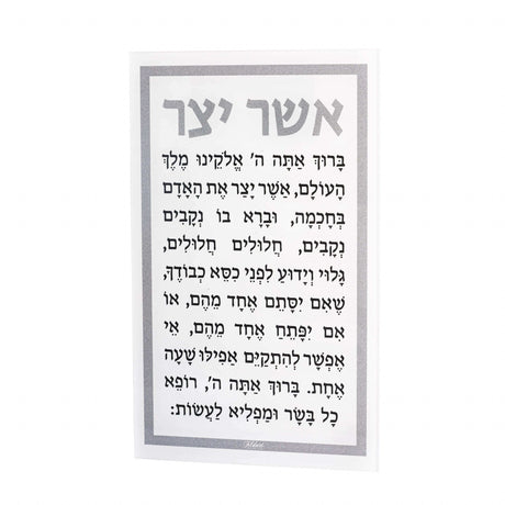 ASHER YATZAR EDUT MIZRACH WALL PLAQUE
