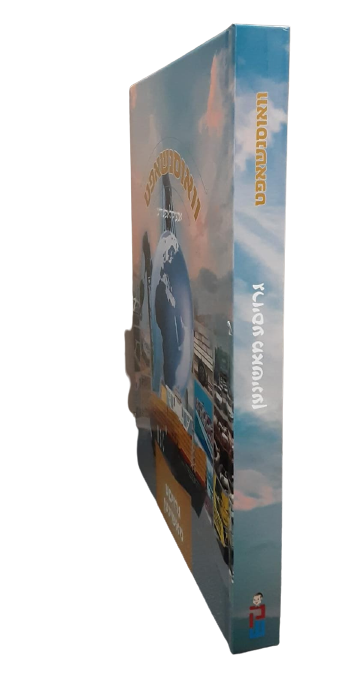 וואוסנשאפט אנציקלאפעדיע - גרויסע מאשינען 3# - אידיש