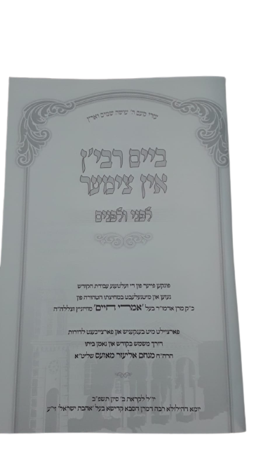 ביים רבין אין צימער - לפני ולפנים - ויזניץ - אידיש חלק א