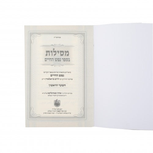 מסילות בספר נפש החיים השער הראשון - רכה