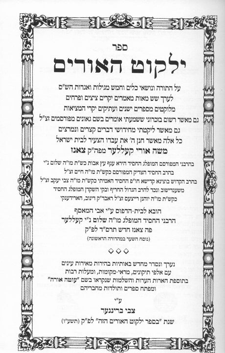טללי אורות - ילקוט האורים על התורה - ב''כ
