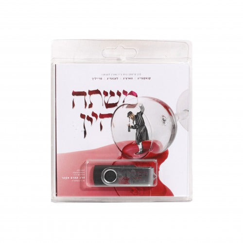 Mishta HaYayin USB