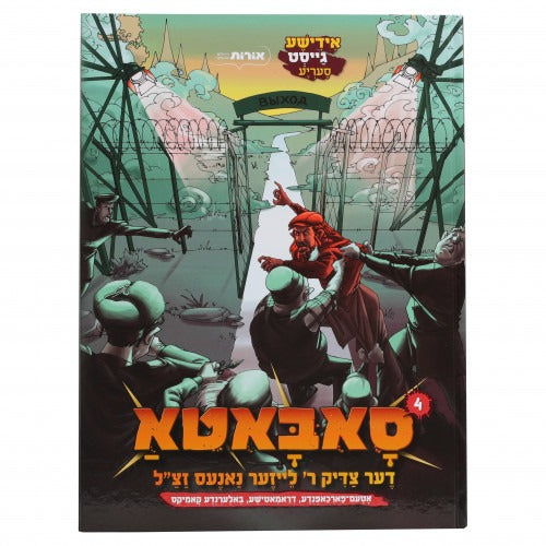 סאבאטא דער צדיק ר’ לייזער נאנעס זצ"ל חלק ד - אידיש קומיק