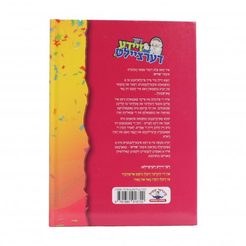 דער זיידע דערציילט #18 - פורים - אידיש - קאמיק