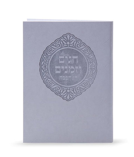 מעמד חגים וזמנים לחג פסח 6 כרכים אשכנז - אפור - שמחונים