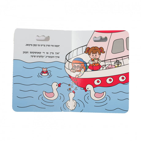 חי'לע און שימי פארברענגען #4 ביים וואסער
