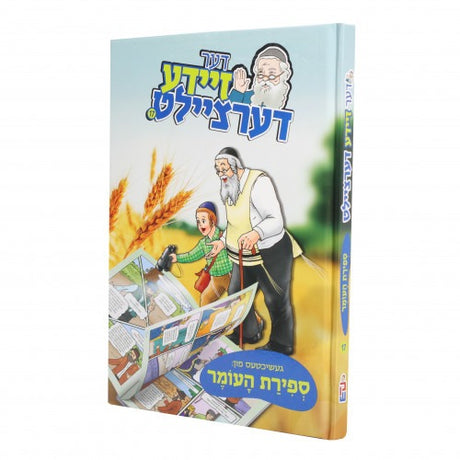 דער זיידע דערציילט #17 - ספירת העומר - אידיש - קאמיק