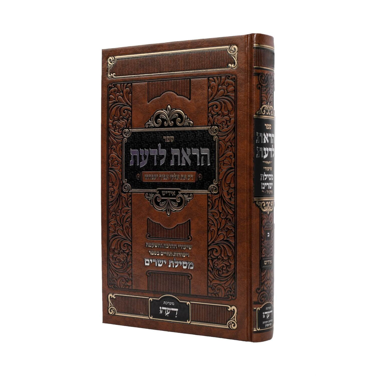 הראת לדעת - אידיש חלק ב