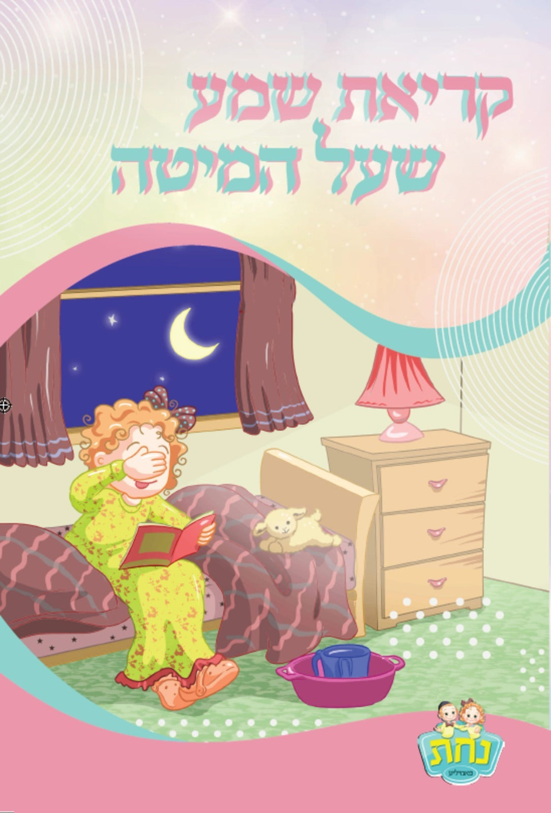 קריאת שמע רכה - נחת פאמיליע PINK