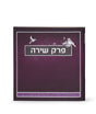 פרק שירה - כולל ברכת המזון בשתי נוסחים