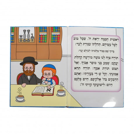 סידור לתינוקת של בית רבן / Siddur L'Tinokes Shel Bais Rabban