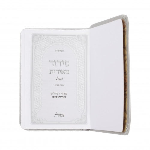 סידור השלם - ספרד / Siddur HaShalom - Sefard