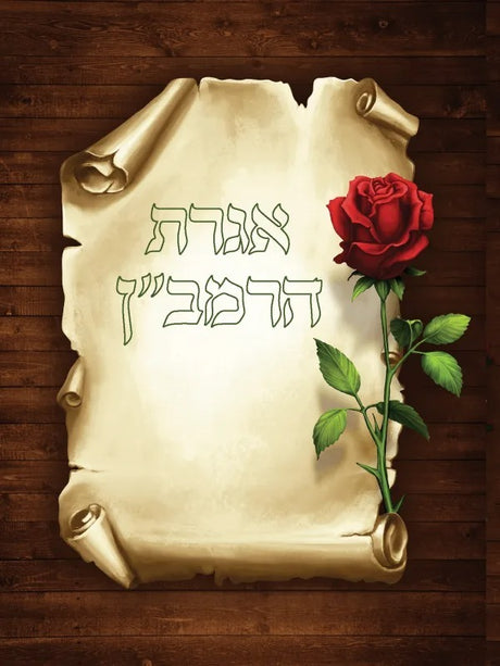 אגרת הרמב''ן / Igeret Haramban Rose Design