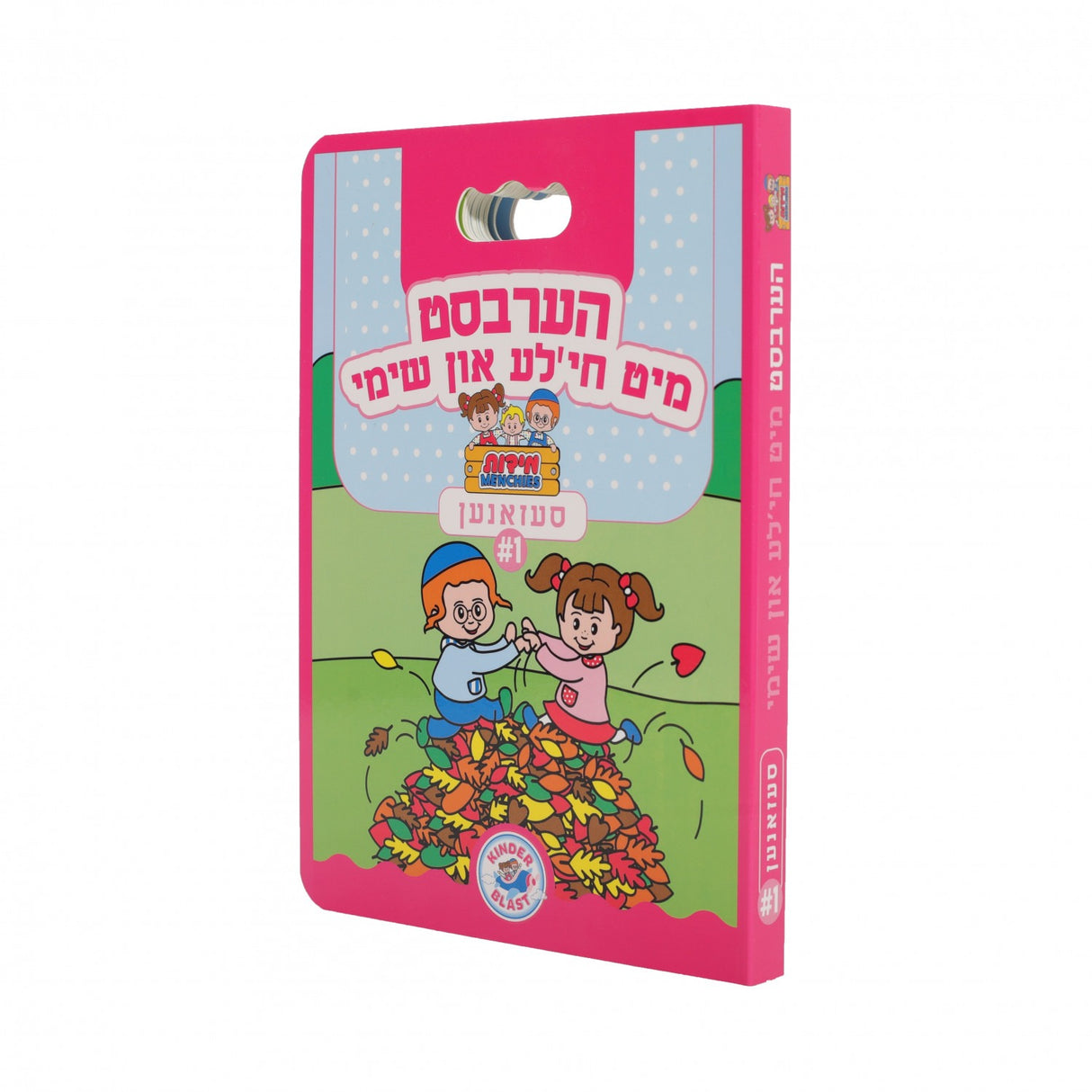 סעזאנען מיט חי'לע און שימי #1 הערבסט