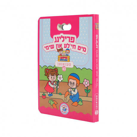 סעזאנען מיט חי'לע און שימי #3 פרילינג