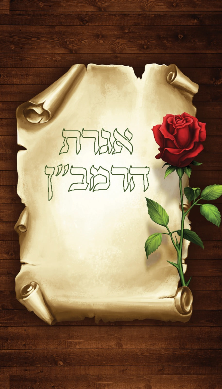 אגרת הרמב''ן / Igeret Haramban Rose Design Pocket