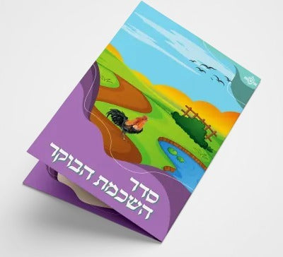 סדר השכמת הבוקר / Seder Hashkamat Haboker 2 Fold