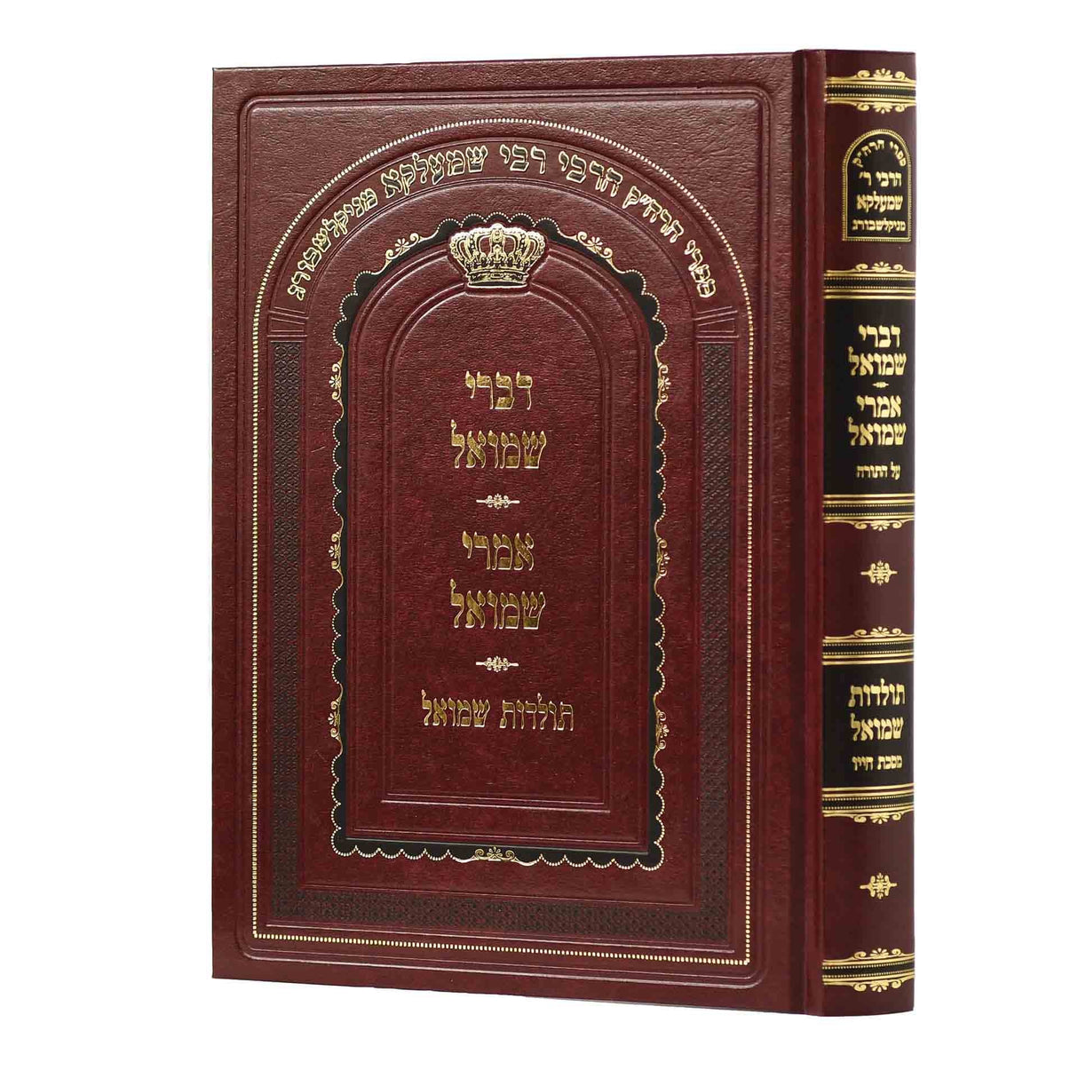 ספרי ר' שמעלקא מניקלשבורג - דברי שמואל ואמרי שמואל עה"ת