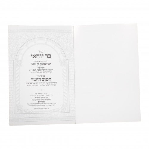 שיר בר יוחאי - עם ביאור הטוב הישר - רכה