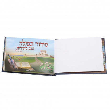 סדור טוב להודות - וקסברגר - עם תמונות Album Size - BLUE