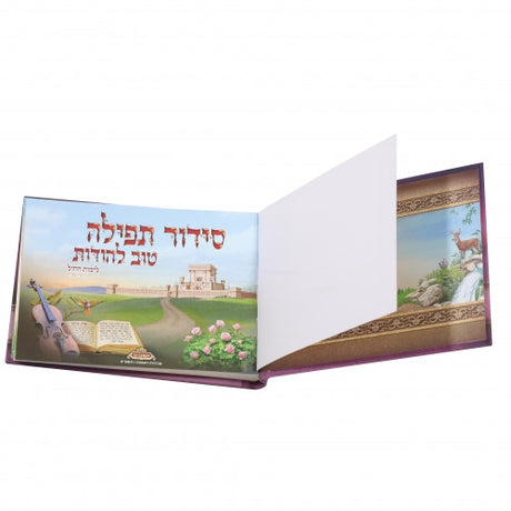 סדור טוב להודות - וקסברגר - עם תמונות Album Size - LAVENDER