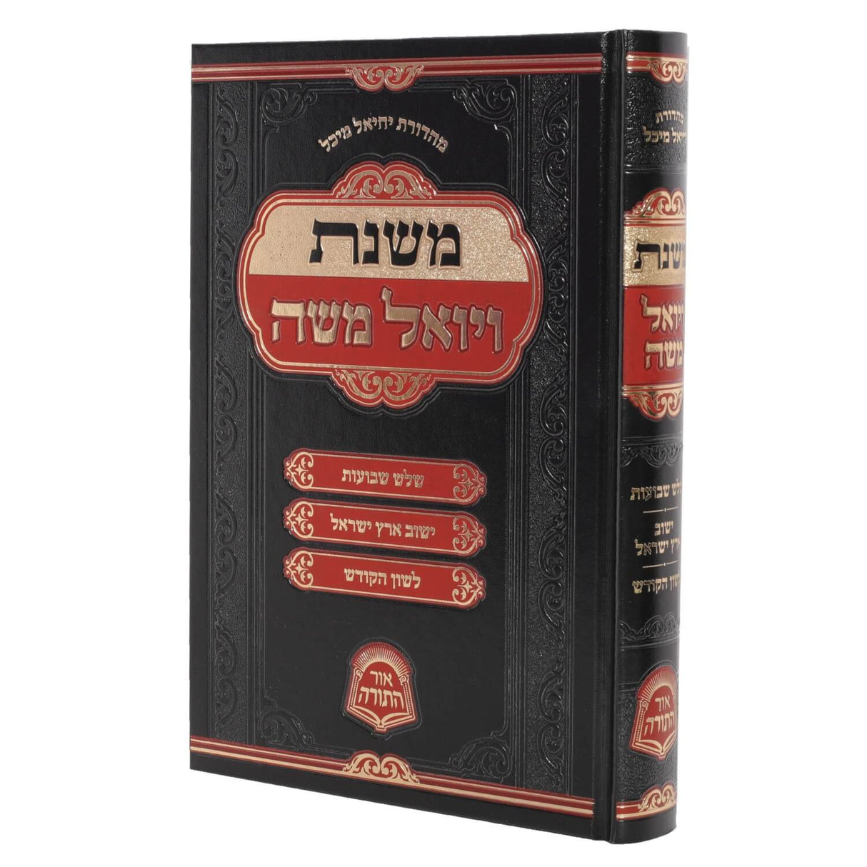 משנת ויואל משה