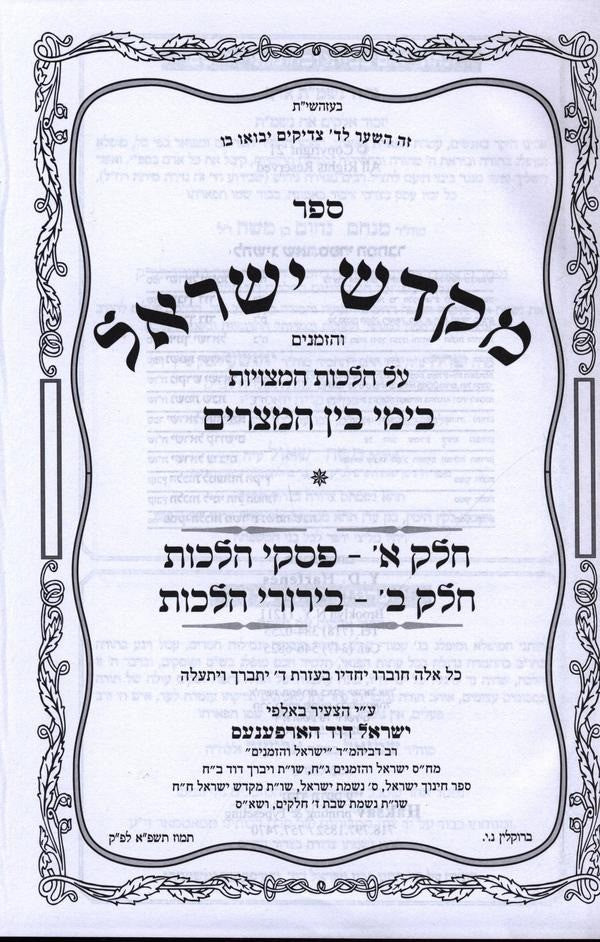 מקדש ישראל שו"ת - בין המצרים - מהדורה חדשה