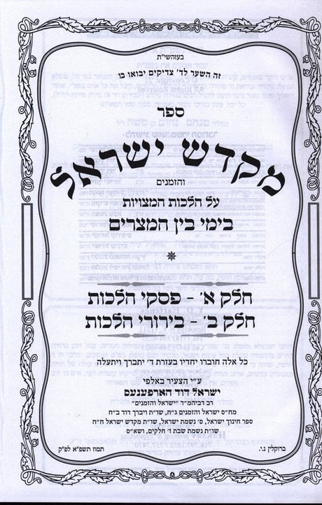 מקדש ישראל שו"ת - בין המצרים - מהדורה חדשה