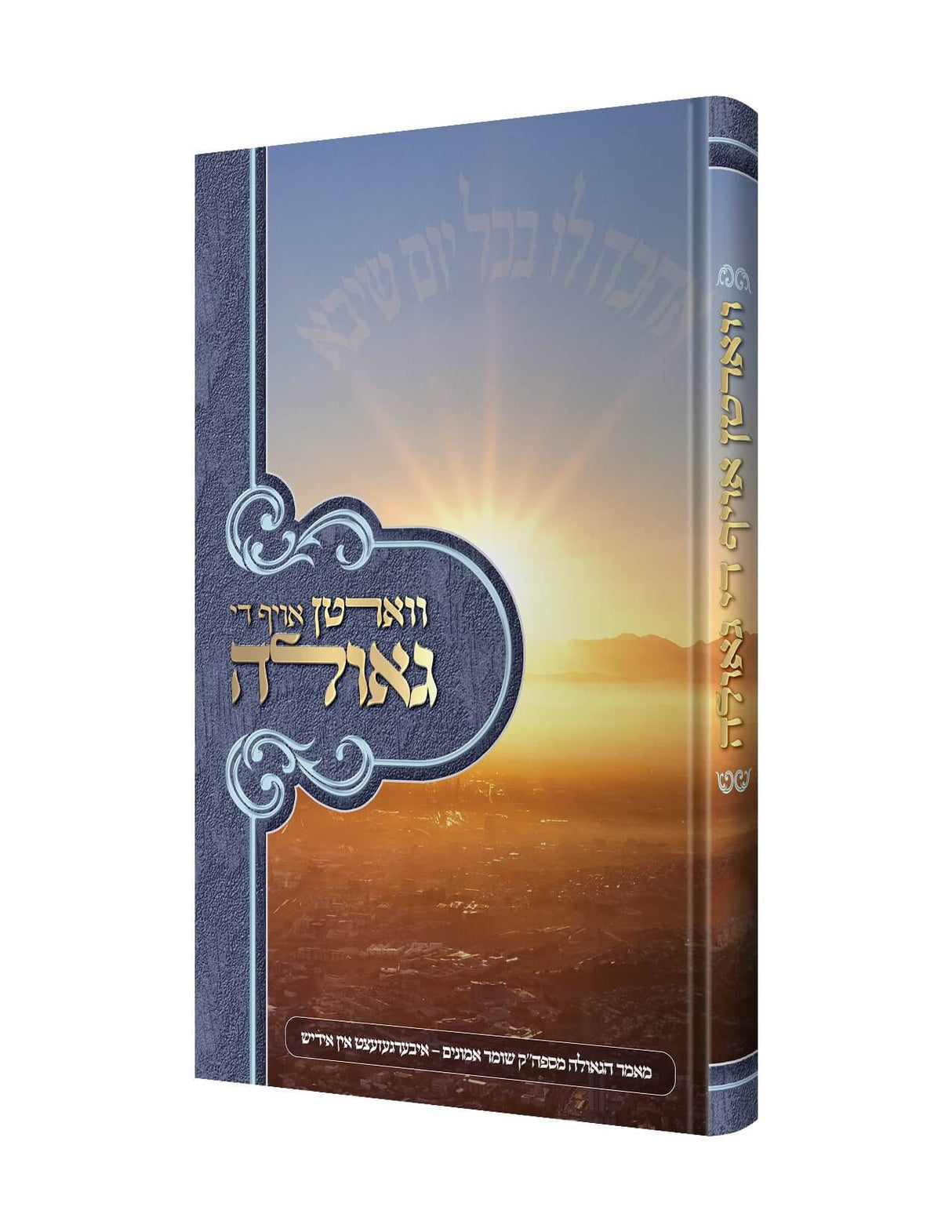 ווארטן אויף די גאולה - מאמר הגאולה מספה"ק שומר אמונים - אידיש