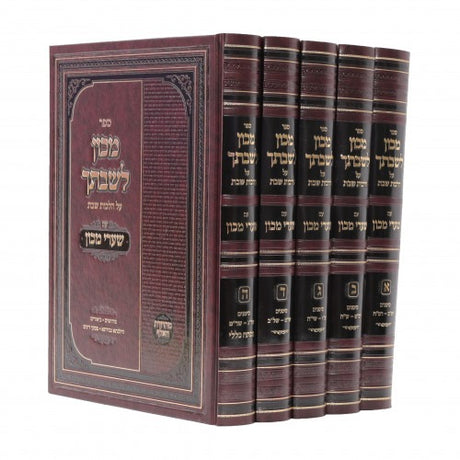 מכון לשבתך עם שערי מכון - בינוני ה' כרכים - הל' שבת
