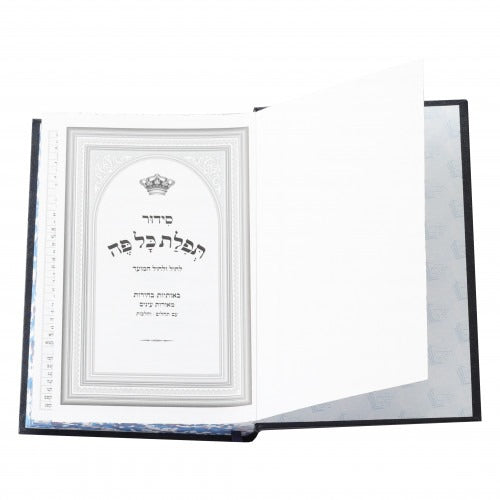 סדור תפלת כל פה - לחול ולחול המועד - אלוף נעורי חינוך לילדים