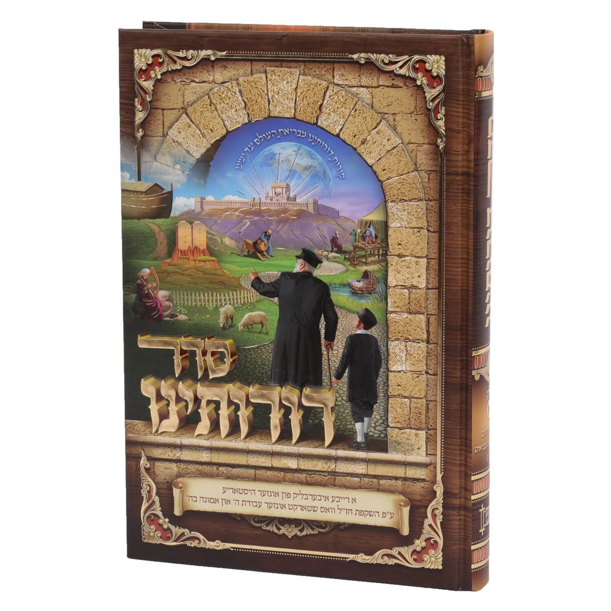 סדר דורותינו חלק א - מבריאת העולם עד סוף תקופות הנביאים - אידיש