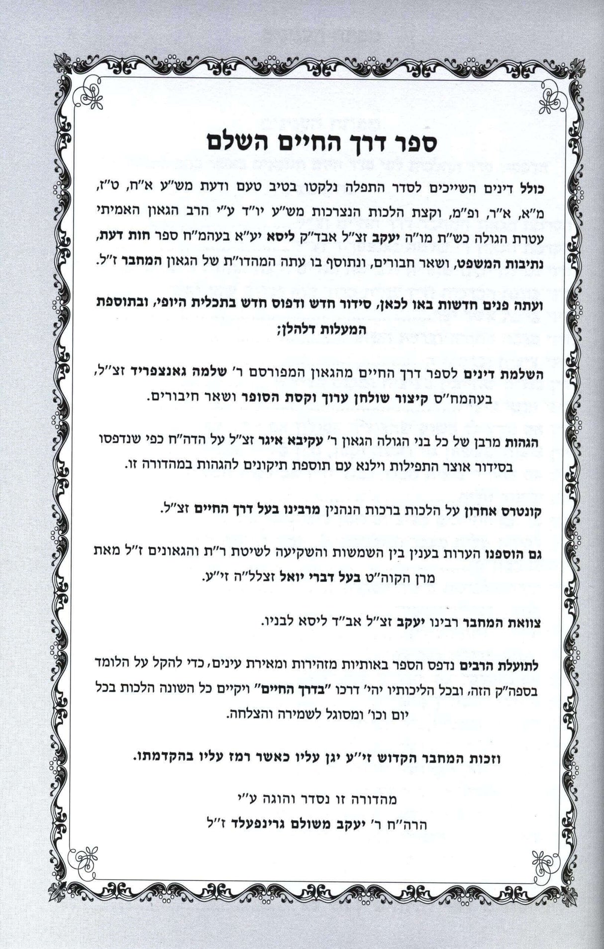 דרך החיים השלם - עטרת