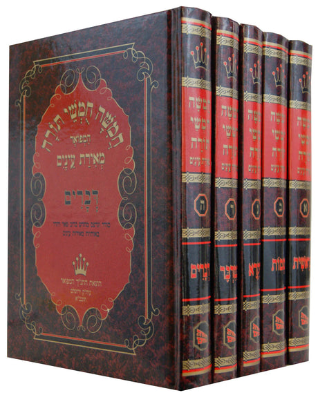 חומש מאירת עינים ה"כ קטן