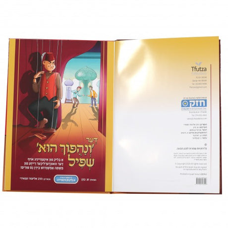 דער ונהפוך הוא שפיל - פורים - קאמיקס אידיש