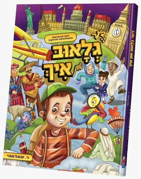 דער גלאוב און איך - קאמיקס - אידיש