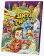 דער גלאוב און איך - קאמיקס - אידיש