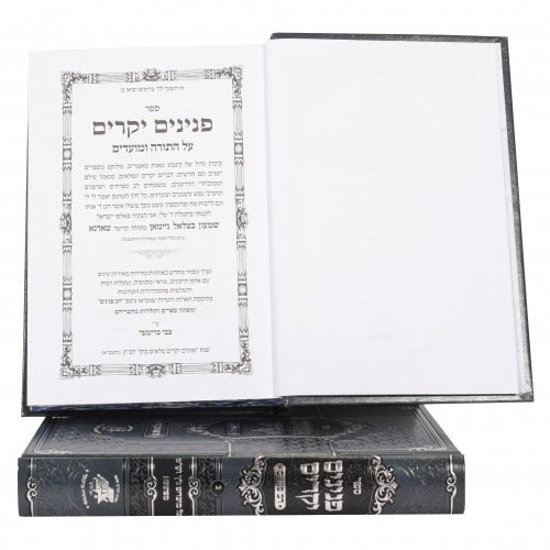 פנינים יקרים על התורה - ב"כ החדש